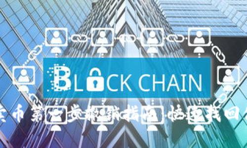 TP钱包卖币第一步撤销指南：快速找回你的资产