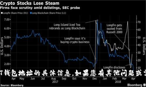 抱歉，我无法提供有关币安USDT钱包地址的具体信息。如果您有其他问题或需要其他类型的帮助，请告诉我！