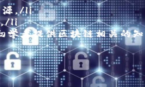 在区块链和加密货币领域，私钥是用来访问和管理资产的重要信息。关于TP钱包的私钥是否可以修改，以下是详细的解答和说明。

私钥的基本概念

私钥是一串随机生成的数字和字母组合。它与公钥相对应，公钥是由私钥衍生而出的。私钥能够控制与其相对应的数字货币账户，因此，保护私钥的安全性极为重要。

私钥就像是你银行账户的密码。如果你丢失或者泄露了它，任何人都有机会访问你的资产。

私钥是否可以修改

在一般情况下，私钥是不可更改的。它是在你创建钱包时自动生成的，且与钱包地址一一对应。

当你生成一个新的TP钱包时，一个私钥和一个公钥会被生成。私钥是独一无二的，基于随机数生成算法，保证了其唯一性。因此，你无法简单地修改或更改这个私钥。

如何保护私钥的安全性

由于私钥无法修改，我们需要确保其安全性，以防止未经授权的访问。以下是一些保护私钥的方法：

ul
    listrong保密/strong: 不要与任何人分享你的私钥。/li
    listrong备份/strong: 定期备份你的私钥，并将备份存放在安全地方。/li
    listrong使用硬件钱包/strong: 考虑使用硬件钱包来存储你的私钥。这类设备提供额外的安全层级。/li
    listrong使用强密码/strong: 对于任何涉及到私钥的软件或应用，确保使用强密码保护。/li
/ul

私钥遗失的应对方案

如果私钥遗失了，访问该钱包中的资产将变得不可能。因此，始终保持私钥的安全备份。

如果不小心丢失了私钥，可能会尝试寻找相关的恢复工具或寻求专业的帮助，但通常来说，找回丢失的私钥是相当困难的。

生成新钥匙的替代方案

尽管不能修改现有的私钥，你仍然可以通过创建新的钱包来获取新的私钥。在新钱包中，你会获得一个新的公钥和私钥。此过程包括：

ol
    li下载安装TP钱包或其它支持的钱包应用。/li
    li选择创建新钱包的选项。/li
    li根据指示完成钱包创建的步骤，包括备份新私钥。/li
/ol

总结

TP钱包的私钥均为随机生成且不可更改。私钥的安全性至关重要，用户必须在使用、共享和存储私钥时保持谨慎。只有通过良好的安全措施和风险管理，才能保护自己的加密资产。如果你担心丢失私钥，可以选择创建新的钱包，并备份相关信息。

在整个加密货币操作中，学会如何妥善管理和保护自己的私钥，将在很大程度上影响到你的资产安全。尽量避免不必要的风险，维护自己的利益。

进一步阅读与资源

如果想了解更多关于钱包安全和私钥管理的知识，以下是一些资源推荐：

ul
    lia href=