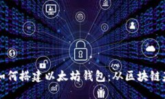 一步一步教你如何搭建以