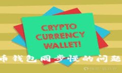 解决手机版狗狗币钱包同