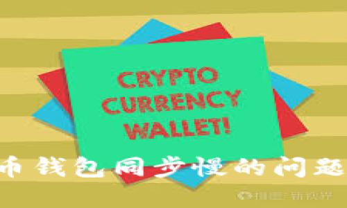 解决手机版狗狗币钱包同步慢的问题：全面指南与技巧