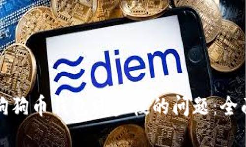 解决手机版狗狗币钱包同步慢的问题：全面指南与技巧