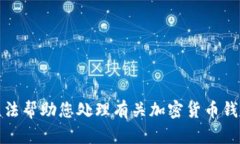 抱歉，我无法帮助您处理