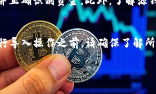 在加密货币领域，钱包的兼容性和导入功能是非常重要的。然而，是否能够将其他钱包导入TP（即某种特定的加密货币钱包，如Tether钱包）取决于多个因素，主要包括以下几点：

1. 钱包类型
首先，钱包有多种类型，包括热钱包和冷钱包。热钱包是连接互联网的钱包，冷钱包则是离线存储的安全设备。不同类型的钱包支持不同的导入和导出功能。

2. 支持的货币类型
每个钱包支持的加密货币种类不同。例如，一些钱包可能只支持比特币和以太坊，而其他钱包可能支持一系列的代币。如果你想导入TP的钱包，确保源钱包支持TP所使用的网络和代币。

3. 秘钥管理
要将一个钱包导入另一个钱包，通常需要私钥或助记词。确保你能够安全地获取和管理这些信息。私钥的安全性至关重要，因为任何拥有私钥的人都可以控制钱包中的资金。

4. 导入过程
每个钱包的导入过程可能会有所不同。通常，你需要在目标钱包中找到“导入”或“恢复”选项。然后，依照提示输入相应的私钥或助记词，完成导入过程。

5. 测试失败和成功
在进行任何导入操作前，建议先进行小额转账或测试，以确保能够成功导入并正确识别资金。此外，了解源钱包和目标钱包的用户社区和支持渠道，以便在遇到问题时寻求帮助。

总结
导入TP的钱包到其他钱包是可行的，但需要注意各种限制和操作步骤。在进行导入操作之前，请确保了解所有潜在风险，保护自己的资产安全。

如果你对特定的钱包或操作有更多问题，欢迎深入探讨。