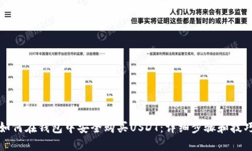 如何在钱包中安全购买USDT：详细步骤和技巧