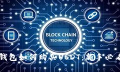 华为钱包如何购买USDT：新