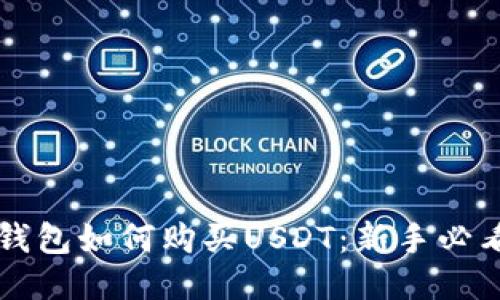 华为钱包如何购买USDT：新手必看指南