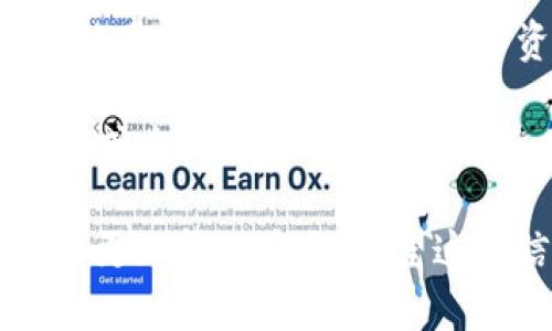 在TP钱包（TP Wallet）中，用户可以修改其钱包的名称以适应个人需求或喜好。以下是一些关于如何在TP钱包中更改名称的信息与步骤。

如何在TP钱包中更改钱包名称

TP钱包为用户提供了灵活的设置选项，其中包括更改钱包名称。这一步骤非常简单，方便用户个性化他们的钱包体验。下面是详细的步骤：

1. 打开TP钱包应用。
2. 进入“我的”或“设置”选项。
3. 找到“钱包管理”或类似的选项。
4. 在钱包管理中，选择您想要更改名称的钱包。
5. 点击“编辑”或“修改名称”按钮。
6. 输入您想更改的新名称。
7. 确认更改，然后保存设置。

更改钱包名称的注意事项

更改钱包名称可能不会影响钱包地址或其安全性，但理解一些注意事项是非常重要的。

1. strong钱包地址不变：/strong更改名称只是行名上的变动，钱包的地址和私钥不会改变。这意味着用户可以安全地进行交易。
2. strong名称唯一性：/strong尽量选择一个独特的名称，这样有助于在多个钱包中快速识别。
3. strong隐私考虑：/strong选择名称时，考虑隐私问题。避免使用个人信息，以保护自己的数字资产。

为什么要更改TP钱包名称

更改钱包名称可以带来多种好处。以下是一些主要原因：

1. strong个性化体验：/strong用户可以选择自己喜欢的名称，使钱包使用体验更加符合个人风格。
2. strong容易识别：/strong如果您有多个钱包，使用不同的名称可以帮助您更快地识别各个钱包及其用途。
3. strong使用记录：/strong通过更改名称，用户可以更好地管理和追踪各个钱包的交易记录。

常见问题解答

在使用TP钱包时，用户可能会遇到一些常见问题。以下是对这些问题的回答：

1. **我可以频繁更改钱包名称吗？**
是的，在TP钱包中，用户可以根据需要随时更改钱包名称，没有次数限制。

2. **更改名称会影响我的资金吗？**
不会。名称更改仅限于钱包的显示名称，不会对您的资金造成影响。

3. **我忘记了我的钱包名称，我该怎么办？**
您可以通过其地址或其他识别信息来寻找您的钱包。显示名称不会对访问您的钱包造成影响。

总结

更改TP钱包名称的过程简单易行。而正确理解其影响与应用，可以帮助用户有效管理个人数字资产，提升使用体验。希望这篇文章能为您提供所需的信息和指导。

如果您还有其他问题或者需要更多信息，欢迎随时联系TP钱包的客服或查阅相关帮助文档。

将名称更改与钱包管理结合使用，可以使您在日常的加密货币交易中更加得心应手。希望这些信息能帮助到您！