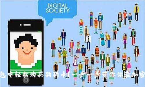 如何在TP钱包中轻松购买狗狗币？一步一步带你体验加密投资的乐趣