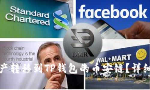 如何将欧易的资产转移到TP钱包的币安链？详细步骤与注意事项