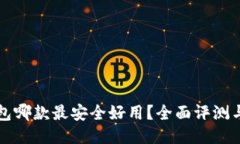 比特币钱包哪款最安全好