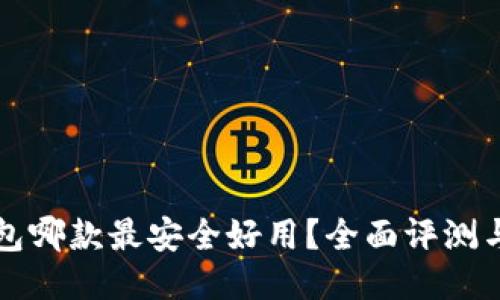 比特币钱包哪款最安全好用？全面评测与用户反馈