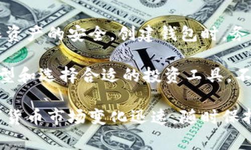 泰达币（Tether，USDT）是一种流通广泛的稳定币，通常与美元保持1:1的价值锚定。作为数字货币，管理和存储泰达币需要使用专门的钱包。接下来，我们将详细探讨泰达币是否有钱包以及如何选择和使用这些钱包。

泰达币的钱包类型

泰达币可以存储在多种类型的钱包中。这些钱包主要分为以下几类：

ul
    li硬件钱包：硬件钱包是物理设备，用来离线存储你的数字资产。由于不连接互联网，它们提供了极高的安全性，比如Ledger和Trezor就是热门的硬件钱包选择。/li
    li软件钱包：软件钱包可以在手机、电脑或平板电脑上使用。这类钱包分为桌面钱包和移动钱包。常见的有Exodus和MyEtherWallet等。/li
    li在线钱包：这类钱包是通过浏览器访问的，比较方便，但安全性较低。常见的平台有Binance和Coinbase等。/li
    li纸钱包：纸钱包是一种将私钥和公钥打印在纸上的存储方式。这种方式不需要联网，可以保障一定的安全性。/li
/ul

如何选择合适的钱包

选择合适的钱包时，需要考虑几个因素：

ul
    li安全性：如果你打算存储大量的泰达币，硬件钱包通常是最佳选择。它们能够有效防止黑客攻击和网络犯罪。/li
    li便捷性：如果你频繁交易，软件钱包或在线钱包提供了更方便的访问体验。确保选择一些知名度高、用户评价好的钱包。/li
    li支持的链：泰达币在多个区块链上发行，如以太坊、波场和EOS。确保你选择的钱包支持你要使用的链。/li
/ul

如何创建和使用泰达币钱包

以下是创建和使用泰达币钱包的基本步骤：

ol
    li下载或购买钱包：根据你的需求选择合适的钱包进行下载或购买，如硬件钱包或软件钱包。/li
    li创建新账户：打开钱包应用，按照指南创建一个新账户。这个过程通常需要设置密码和生成助记词。/li
    li备份钱包：确保将助记词和私钥安全备份。这是恢复钱包的关键。/li
    li获取泰达币：可以通过交易所直接购买泰达币，或接受他人的转账。在交易所上，确保选择信誉良好的平台进行购买。/li
    li存入钱包：通过输入你的钱包地址，将购买的泰达币转入你的钱包。确保输入地址无误，以免资产丢失。/li
/ol

存储和管理泰达币的最佳实践

在管理和存储泰达币时，有一些最佳实践可以帮助增加安全性和便利性：

ul
    li定期检查安全性：定期检查钱包的安全设置，包括强密码和双重验证（2FA）。/li
    li避免共享私钥和助记词：永远不要与他人分享你的私钥或助记词。这些信息可以让别人完全控制你的资产。/li
    li定期更新钱包软件：确保你使用的钱包软件始终是最新版本。从官方网站下载更新，以避免安全漏洞。/li
    li分散存储：如果你持有大量的泰达币，可以考虑在不同的钱包中分散存储，降低风险。/li
/ul

总结

泰达币有多种钱包可以选择，包括硬件钱包、软件钱包和在线钱包。选择适合自己的钱包可以确保资产的安全。创建钱包时，务必牢记备份私钥和助记词的必要性。通过遵循上述最佳实践，你可以更安全地管理和存储泰达币。

随着数字货币的兴起，越来越多的人开始关注如何安全地使用和存储他们的资产。了解钱包的类型和选择合适的投资工具，不仅能确保你的泰达币资产安全，还能让你在数字货币领域中游刃有余。

最后，无论你是新手还是经验丰富的投资者，持续学习和适应新的安全措施都是极其重要的。数字货币市场变化迅速，随时保持警觉，能够让你在这片新天地中更为顺利地前行。