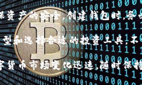 泰达币（Tether，USDT）是一种流通广泛的稳定币，通常与美元保持1:1的价值锚定。作为数字货币，管理和存储泰达币需要使用专门的钱包。接下来，我们将详细探讨泰达币是否有钱包以及如何选择和使用这些钱包。

泰达币的钱包类型

泰达币可以存储在多种类型的钱包中。这些钱包主要分为以下几类：

ul
    li硬件钱包：硬件钱包是物理设备，用来离线存储你的数字资产。由于不连接互联网，它们提供了极高的安全性，比如Ledger和Trezor就是热门的硬件钱包选择。/li
    li软件钱包：软件钱包可以在手机、电脑或平板电脑上使用。这类钱包分为桌面钱包和移动钱包。常见的有Exodus和MyEtherWallet等。/li
    li在线钱包：这类钱包是通过浏览器访问的，比较方便，但安全性较低。常见的平台有Binance和Coinbase等。/li
    li纸钱包：纸钱包是一种将私钥和公钥打印在纸上的存储方式。这种方式不需要联网，可以保障一定的安全性。/li
/ul

如何选择合适的钱包

选择合适的钱包时，需要考虑几个因素：

ul
    li安全性：如果你打算存储大量的泰达币，硬件钱包通常是最佳选择。它们能够有效防止黑客攻击和网络犯罪。/li
    li便捷性：如果你频繁交易，软件钱包或在线钱包提供了更方便的访问体验。确保选择一些知名度高、用户评价好的钱包。/li
    li支持的链：泰达币在多个区块链上发行，如以太坊、波场和EOS。确保你选择的钱包支持你要使用的链。/li
/ul

如何创建和使用泰达币钱包

以下是创建和使用泰达币钱包的基本步骤：

ol
    li下载或购买钱包：根据你的需求选择合适的钱包进行下载或购买，如硬件钱包或软件钱包。/li
    li创建新账户：打开钱包应用，按照指南创建一个新账户。这个过程通常需要设置密码和生成助记词。/li
    li备份钱包：确保将助记词和私钥安全备份。这是恢复钱包的关键。/li
    li获取泰达币：可以通过交易所直接购买泰达币，或接受他人的转账。在交易所上，确保选择信誉良好的平台进行购买。/li
    li存入钱包：通过输入你的钱包地址，将购买的泰达币转入你的钱包。确保输入地址无误，以免资产丢失。/li
/ol

存储和管理泰达币的最佳实践

在管理和存储泰达币时，有一些最佳实践可以帮助增加安全性和便利性：

ul
    li定期检查安全性：定期检查钱包的安全设置，包括强密码和双重验证（2FA）。/li
    li避免共享私钥和助记词：永远不要与他人分享你的私钥或助记词。这些信息可以让别人完全控制你的资产。/li
    li定期更新钱包软件：确保你使用的钱包软件始终是最新版本。从官方网站下载更新，以避免安全漏洞。/li
    li分散存储：如果你持有大量的泰达币，可以考虑在不同的钱包中分散存储，降低风险。/li
/ul

总结

泰达币有多种钱包可以选择，包括硬件钱包、软件钱包和在线钱包。选择适合自己的钱包可以确保资产的安全。创建钱包时，务必牢记备份私钥和助记词的必要性。通过遵循上述最佳实践，你可以更安全地管理和存储泰达币。

随着数字货币的兴起，越来越多的人开始关注如何安全地使用和存储他们的资产。了解钱包的类型和选择合适的投资工具，不仅能确保你的泰达币资产安全，还能让你在数字货币领域中游刃有余。

最后，无论你是新手还是经验丰富的投资者，持续学习和适应新的安全措施都是极其重要的。数字货币市场变化迅速，随时保持警觉，能够让你在这片新天地中更为顺利地前行。