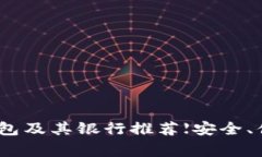 常用的USDT钱包及其银行推