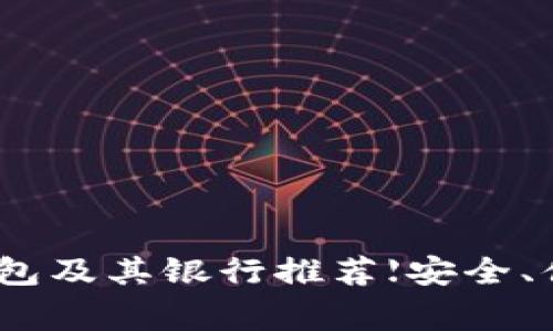 常用的USDT钱包及其银行推荐【安全、便捷、资信可靠】