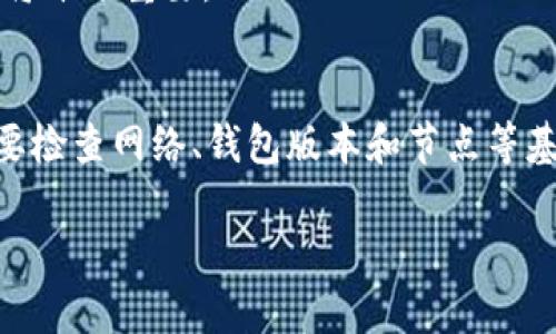 在使用TP钱包时，遇到跨链功能无法打开的情况，可能会让用户感到困惑。本文将详细解析如何解决此问题，并提供一些可能的原因以及解决方案，以帮助您顺利进行跨链操作。

一、什么是TP钱包的跨链功能
TP钱包是一款支持多种链上资产的数字钱包。跨链功能允许用户在不同的区块链网络之间进行资产转移。这一功能的出现，使得不同链上的资产能够自由流通，极大便利了用户的使用体验。

二、跨链功能无法打开的常见原因
1. **网络问题**：有时，网络不稳定会导致钱包功能无法正常使用。这可能是由于Wi-Fi连接不良或移动数据信号弱造成的。
2. **钱包版本过旧**：如果您的TP钱包版本较旧，可能会缺少某些功能或存在bug。确保您使用的是最新版本。
3. **节点问题**：跨链交易依赖于多个节点的有效性。如果与某个链的节点连接出现问题，也会导致跨链功能无法开启。
4. **安全限制**：某些情况下，TP钱包可能因安全设计，限制了某些功能。确保您的钱包已通过身份验证且未被锁定。

三、解决方法
1. **检查网络连接**：首先确保您的设备连接到稳定的网络。您可以尝试切换Wi-Fi或重启路由器进行测试。
2. **更新TP钱包**：前往应用商店检查是否有TP钱包的更新。如果有，请及时更新到最新版本，确保您拥有最新的功能和安全性。
3. **重启应用**：关闭TP钱包应用后再重新打开。有时，重启应用能够解决临时性的问题。
4. **切换节点**：如果您的钱包允许，尝试切换到其他节点。如果某个节点不稳定，切换可能会解决问题。
5. **联系客服**：如果问题依旧存在，建议联系TP钱包的客服支持。提供详细的错误信息和您尝试过的解决步骤，这将有助于客服更快为您解决问题。

四、预防措施
在日常使用TP钱包时，采取一些预防措施可以减少遇到问题的概率：
1. **定期更新**：定期检查和更新钱包应用，以确保使用最新的功能和安全。
2. **备份钱包**：保留您的助记词或私钥的安全备份，以防万一无法访问钱包时能够恢复。
3. **了解网络状况**：关注不同链的网络状况，特别是在进行大额交易或跨链操作时，了解当前的网络繁忙程度和费用情况将十分重要。

五、总结
跨链功能是TP钱包的一个重要特色，它能够帮助用户在不同区块链之间流转资产。一旦遇到无法打开跨链功能的问题，首先要检查网络、钱包版本和节点等基本因素。如果一切正常，仍无法解决时，联系客服是最有效的途径。通过上述方法，希望您能够顺利使用TP钱包进行跨链操作。

通过以上分析与建议，我们希望您能在使用TP钱包时享受更流畅的体验。如有其他问题，欢迎随时咨询。