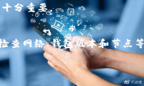 在使用TP钱包时，遇到跨链功能无法打开的情况，可能会让用户感到困惑。本文将详细解析如何解决此问题，并提供一些可能的原因以及解决方案，以帮助您顺利进行跨链操作。

一、什么是TP钱包的跨链功能
TP钱包是一款支持多种链上资产的数字钱包。跨链功能允许用户在不同的区块链网络之间进行资产转移。这一功能的出现，使得不同链上的资产能够自由流通，极大便利了用户的使用体验。

二、跨链功能无法打开的常见原因
1. **网络问题**：有时，网络不稳定会导致钱包功能无法正常使用。这可能是由于Wi-Fi连接不良或移动数据信号弱造成的。
2. **钱包版本过旧**：如果您的TP钱包版本较旧，可能会缺少某些功能或存在bug。确保您使用的是最新版本。
3. **节点问题**：跨链交易依赖于多个节点的有效性。如果与某个链的节点连接出现问题，也会导致跨链功能无法开启。
4. **安全限制**：某些情况下，TP钱包可能因安全设计，限制了某些功能。确保您的钱包已通过身份验证且未被锁定。

三、解决方法
1. **检查网络连接**：首先确保您的设备连接到稳定的网络。您可以尝试切换Wi-Fi或重启路由器进行测试。
2. **更新TP钱包**：前往应用商店检查是否有TP钱包的更新。如果有，请及时更新到最新版本，确保您拥有最新的功能和安全性。
3. **重启应用**：关闭TP钱包应用后再重新打开。有时，重启应用能够解决临时性的问题。
4. **切换节点**：如果您的钱包允许，尝试切换到其他节点。如果某个节点不稳定，切换可能会解决问题。
5. **联系客服**：如果问题依旧存在，建议联系TP钱包的客服支持。提供详细的错误信息和您尝试过的解决步骤，这将有助于客服更快为您解决问题。

四、预防措施
在日常使用TP钱包时，采取一些预防措施可以减少遇到问题的概率：
1. **定期更新**：定期检查和更新钱包应用，以确保使用最新的功能和安全。
2. **备份钱包**：保留您的助记词或私钥的安全备份，以防万一无法访问钱包时能够恢复。
3. **了解网络状况**：关注不同链的网络状况，特别是在进行大额交易或跨链操作时，了解当前的网络繁忙程度和费用情况将十分重要。

五、总结
跨链功能是TP钱包的一个重要特色，它能够帮助用户在不同区块链之间流转资产。一旦遇到无法打开跨链功能的问题，首先要检查网络、钱包版本和节点等基本因素。如果一切正常，仍无法解决时，联系客服是最有效的途径。通过上述方法，希望您能够顺利使用TP钱包进行跨链操作。

通过以上分析与建议，我们希望您能在使用TP钱包时享受更流畅的体验。如有其他问题，欢迎随时咨询。