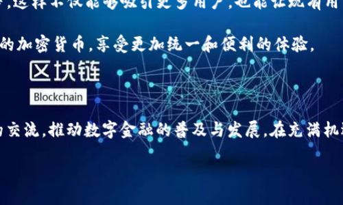 欧意与以太坊钱包的关系

在当今数字货币迅速发展的时代，以太坊作为一种领先的区块链平台，吸引了众多用户和开发者的关注。而与之相关的以太坊钱包，成为了加密资产管理的重要工具。而“欧意”作为一个品牌或平台，在这个背景下，如何与以太坊钱包结合，与用户建立联系，便显得尤为重要。

以太坊钱包的基本功能

首先，我们需要了解以太坊钱包的基本功能。以太坊钱包不仅用来存储以太币（ETH），还支持与基于以太坊的智能合约和去中心化应用（DApps）进行交互。在这里，用户可以安全地管理他们的数字资产，包括发送和接收以太币。

这些钱包有不同类型，包括热钱包和冷钱包。热钱包通常连接互联网，操作方便，但安全性相对较低。冷钱包则离线存储，安全性高，更适合长期持有。

欧意的数字金融解决方案

作为一个注重用户体验和安全性的金融科技品牌，欧意通过提供多样化的服务，帮助用户轻松管理他们的数字资产。对于想要使用以太坊的用户，欧意可以设计出符合他们需求的钱包解决方案。它能够提供快速的交易速度，低廉的手续费并支持多种数字货币的兑换。

通过与以太坊钱包的无缝连接，欧意能够让用户享受更加便捷的交易体验。他们可以使用欧意钱包直接与不同的去中心化应用进行互动，无需频繁地转换平台，节省时间和精力。

用户安全与隐私保护

在数字货币交易中，安全性和用户隐私始终是用户最为关心的方面。欧意采取了多重安全措施，确保用户的资产安全。他们利用最新的加密技术，保护用户的私钥不被泄露。此外，欧意还提供了双重认证等功能，进一步提升安全性。

用户在使用以太坊钱包时，可以安心地进行转账和资产管理。欧意致力于让每一位用户在平台上的交易都能高效、安全且透明。

教育与支持

对于许多新手用户来说，进入加密货币的世界可能会感到迷茫。为了帮助用户更好地理解以太坊钱包和数字资产管理，欧意提供了丰富的教育资源和支持。他们通过博客、视频教程和在线讲座，讲解以太坊的基本概念，以及如何安全使用以太坊钱包。用户可以随时访问这些资源，了解更多信息。

社区互动与反馈

欧意也注重与用户之间的互动。通过建立活跃的社区，用户可以分享他们的使用经验和意见。欧意会根据用户的反馈，不断和改进产品。这样的用户驱动开发方式，能够确保欧意的钱包产品始终符合市场需求。

未来展望

在未来，欧意计划继续扩展与以太坊钱包的集成。他们希望能引入更多的功能，如链上资产管理、去中心化金融（DeFi）服务等。这样不仅能够吸引更多用户，也能让现有用户体验到更多便利。

此外，欧意也在探索与其他区块链平台的整合，以支持更多类型的数字资产。这意味着用户将能够在同一个平台上管理不同的加密货币，享受更加统一和便利的体验。

总结

综上所述，欧意在以太坊钱包的运用上，不仅关注技术和安全性，更加注重用户体验和教育。他们希望通过不断创新与用户的交流，推动数字金融的普及与发展。在充满机遇与挑战的加密货币世界里，欧意将继续努力，为用户提供可靠、高效的数字资产管理方案。

欧意如何强力推动以太坊钱包的普及与创新