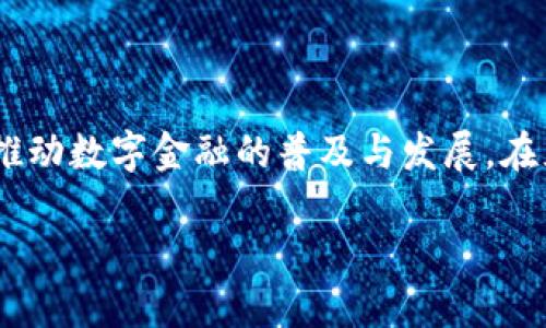 欧意与以太坊钱包的关系

在当今数字货币迅速发展的时代，以太坊作为一种领先的区块链平台，吸引了众多用户和开发者的关注。而与之相关的以太坊钱包，成为了加密资产管理的重要工具。而“欧意”作为一个品牌或平台，在这个背景下，如何与以太坊钱包结合，与用户建立联系，便显得尤为重要。

以太坊钱包的基本功能

首先，我们需要了解以太坊钱包的基本功能。以太坊钱包不仅用来存储以太币（ETH），还支持与基于以太坊的智能合约和去中心化应用（DApps）进行交互。在这里，用户可以安全地管理他们的数字资产，包括发送和接收以太币。

这些钱包有不同类型，包括热钱包和冷钱包。热钱包通常连接互联网，操作方便，但安全性相对较低。冷钱包则离线存储，安全性高，更适合长期持有。

欧意的数字金融解决方案

作为一个注重用户体验和安全性的金融科技品牌，欧意通过提供多样化的服务，帮助用户轻松管理他们的数字资产。对于想要使用以太坊的用户，欧意可以设计出符合他们需求的钱包解决方案。它能够提供快速的交易速度，低廉的手续费并支持多种数字货币的兑换。

通过与以太坊钱包的无缝连接，欧意能够让用户享受更加便捷的交易体验。他们可以使用欧意钱包直接与不同的去中心化应用进行互动，无需频繁地转换平台，节省时间和精力。

用户安全与隐私保护

在数字货币交易中，安全性和用户隐私始终是用户最为关心的方面。欧意采取了多重安全措施，确保用户的资产安全。他们利用最新的加密技术，保护用户的私钥不被泄露。此外，欧意还提供了双重认证等功能，进一步提升安全性。

用户在使用以太坊钱包时，可以安心地进行转账和资产管理。欧意致力于让每一位用户在平台上的交易都能高效、安全且透明。

教育与支持

对于许多新手用户来说，进入加密货币的世界可能会感到迷茫。为了帮助用户更好地理解以太坊钱包和数字资产管理，欧意提供了丰富的教育资源和支持。他们通过博客、视频教程和在线讲座，讲解以太坊的基本概念，以及如何安全使用以太坊钱包。用户可以随时访问这些资源，了解更多信息。

社区互动与反馈

欧意也注重与用户之间的互动。通过建立活跃的社区，用户可以分享他们的使用经验和意见。欧意会根据用户的反馈，不断和改进产品。这样的用户驱动开发方式，能够确保欧意的钱包产品始终符合市场需求。

未来展望

在未来，欧意计划继续扩展与以太坊钱包的集成。他们希望能引入更多的功能，如链上资产管理、去中心化金融（DeFi）服务等。这样不仅能够吸引更多用户，也能让现有用户体验到更多便利。

此外，欧意也在探索与其他区块链平台的整合，以支持更多类型的数字资产。这意味着用户将能够在同一个平台上管理不同的加密货币，享受更加统一和便利的体验。

总结

综上所述，欧意在以太坊钱包的运用上，不仅关注技术和安全性，更加注重用户体验和教育。他们希望通过不断创新与用户的交流，推动数字金融的普及与发展。在充满机遇与挑战的加密货币世界里，欧意将继续努力，为用户提供可靠、高效的数字资产管理方案。

欧意如何强力推动以太坊钱包的普及与创新