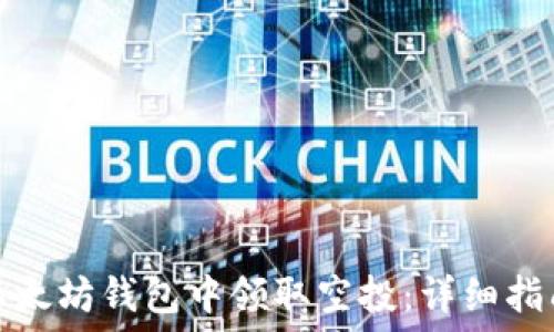   
如何在以太坊钱包中领取空投：详细指南及技巧