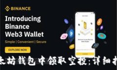   如何在以太坊钱包中领取