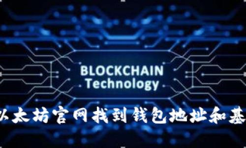 如何在以太坊官网找到钱包地址和基金代码？