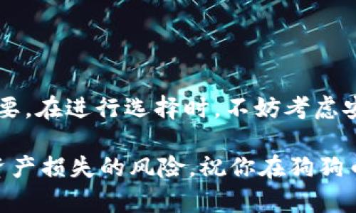    如何选择最适合存放狗狗币的钱包链  /   
 guanjianci  狗狗币，钱包，链，存放  /guanjianci 

引言
近年来，狗狗币（Dogecoin）逐渐走入大众视野，成为了许多人投资的选择。作为一种加密货币，如何正确选择钱包链来存放狗狗币显得尤为重要。选择一个合适的钱包，不仅关系到资产的安全，还直接影响到后续的交易与使用体验。在这篇文章中，我们将全面探讨存放狗狗币应使用的链和钱包选择的注意事项。

狗狗币简介
狗狗币是一种基于莱特币（Litecoin）基础上创建的加密货币，自2013年推出以来，其社区文化和轻松的气氛吸引了大量用户。狗狗币最初是一种模因币，但其交易快速、安全的特性，使得它得到越来越多的关注。为了确保你能够安全、方便地存储和使用狗狗币，选对钱包和链非常重要。

什么是加密货币钱包
加密货币钱包是用来管理和存储数字资产的软件或硬件工具。它们允许用户发送、接收和跟踪加密货币的余额。钱包可以分为热钱包和冷钱包两种。热钱包通过互联网连接，便于用户快速交易，但相对不太安全；冷钱包则是离线存储，安全性高，但不便于频繁的交易。

狗狗币适用的链
狗狗币本身运行在自己的区块链上，该区块链具有快速的交易确认时间和低廉的交易费用。要存放狗狗币，理想的选择是找到一个支持狗狗币主链的钱包。以下是几种常见的链和相应的钱包类型：

h41. 狗狗币主链/h4
狗狗币的主链是其默认的区块链，所有的狗狗币交易都是在这个链上完成的。大多数狗狗币钱包都支持直接连接到这条主链。其优势在于:
ul
    li交易确认速度快，一般在一分钟内完成。/li
    li手续费极低，通常在0.01 DOGE左右。/li
    li社区活跃，技术支持较强。/li
/ul

h42. 支持多币种的钱包/h4
除了狗狗币的主链之外，还有一些钱包支持多种加密货币。这种钱包类型一般允许用户同时存储狗狗币、比特币、以太坊等多种数字资产，方便用户进行资产管理和交易。这类钱包的优势包括:
ul
    li方便用户管理多种加密资产。/li
    li一般具有良好的用户界面，操作便捷。/li
    li有些钱包还提供交易所的功能，用户可以直接在钱包内进行交易。/li
/ul

h43. 硬件钱包/h4
如果你打算长期持有狗狗币，硬件钱包是一个非常好的选择。这种钱包将私钥存储在一个物理设备中，提供了极高的安全性。有名的硬件钱包品牌包括Ledger和Trezor。它们的特点包括:
ul
    li高度安全，大大降低被盗的风险。/li
    li支持多种加密资产，适合投资者持有多种数字货币。/li
    li提供额外的安全功能，如 PIN 码和恢复种子。/li
/ul

选择钱包时应考虑的因素
在选择合适的狗狗币钱包时，有多个因素需要考虑。关注这些因素可以帮助提高资金的安全性及使用的便利性:

h41. 安全性/h4
安全性是选择钱包时最重要的因素之一。确保钱包提供多重身份验证和良好的安全记录。硬件钱包通常是最安全的选择，但如果你选择热钱包，确保它有良好的加密技术和安全功能。

h42. 用户体验/h4
钱包的界面设计和操作流程也很重要。用户体验良好的钱包通常会使得交易更快捷，减少操作失误。不妨先下载一些钱包的试用版，亲自体验其界面和功能。

h43. 交易费用/h4
不同钱包在交易时可能会收取不同的费用。确保你了解潜在的交易费用，以免在需要频繁交易时，产生不必要的成本。

h44. 提供的功能/h4
有些钱包还提供额外的功能，比如内置交易所、历史记录查看和收益分析等。这些功能能够助你更好地管理投资和进行决策。

热门狗狗币钱包推荐
接下来，我们将推荐一些流行的狗狗币钱包。不同的钱包各有特点，用户可以根据自身需求选择。

h41. Dogecoin Core/h4
Dogecoin Core是官方钱包，完全基于狗狗币的区块链。它的安全性高，但需要下载整个区块链，空间开销较大。

h42. Exodus/h4
Exodus是一款支持多种币种的热钱包，界面友好且易于使用。它支持狗狗币，可以方便地进行实时交易和资产管理。

h43. Ledger Nano S/h4
Ledger Nano S是著名的硬件钱包，它提供极高的安全性。支持多种币种，可以远离网络攻击的威胁。

总结
存放狗狗币时，选择合适的钱包和链是确保资金安全和管理便利性的重要环节。无论是开始投资还是长期持有，选择一个合适的钱包至关重要。在进行选择时，不妨考虑安全性、用户体验、交易费用和功能等多个方面。希望本文能为你在存放狗狗币时提供实用的帮助。

记住，加密货币的世界瞬息万变。在投资之前，总是要进行深入研究，了解市场动向和技术更新。同时，保护好自己的私钥和助记词，以免受到资产损失的风险。祝你在狗狗币的投资旅程中一帆风顺，收获丰厚的回报！