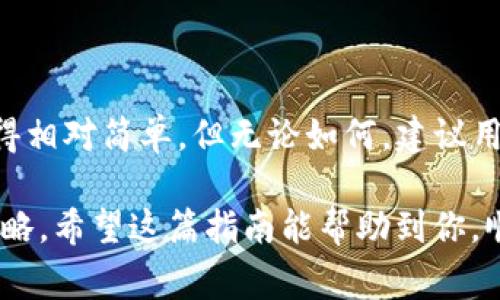 在TP钱包（TokenPocket）中将以太坊（ETH）转到币安币（BNB）的过程，可以通过以下步骤进行。请注意，这是一个基本的指南，具体步骤可能因钱包版本而略有不同。在执行任何交易之前，请确保你已经了解相关的手续费和市场情况。以下是详细的方法：

一、准备工作
在开始之前，确保你已经安装了TP钱包，并且已经创建了或导入了你的钱包地址。接下来，确认你的钱包中有足够的以太坊余额，以覆盖转账和交易的手续费。

二、选择交易对
在TP钱包中，你需要选择ETH到BNB的交易对。可以通过以下方式找到相应的交易平台：
ul
    li打开TP钱包应用。/li
    li在首页找到“去中心化交易所（DEX）”或者“兑换”选项。/li
    li在交易界面，选择以太坊（ETH）作为你要转换的资产。/li
    li选择币安币（BNB）作为你想要获得的资产。/li
/ul

三、输入兑换金额
在交易界面中，你会看到可以输入金额的框。你可以输入你想要转换的以太坊（ETH）数量。系统会自动计算你可以得到的币安币（BNB）数量。请注意，市场价格波动可能会影响最终获取的BNB数量。

四、确认交易
在输入完兑换金额后，请检查所有信息无误。确认交易的汇率和手续费后，点击“确认”或“兑换”按钮。系统会提示你进行身份验证，根据需要输入密码或进行指纹识别。

五、等待交易完成
一旦确认交易，TP钱包会开始处理你的订单。你可以在交易记录中查看交易状态。通常情况下，交易会比较快完成，但是在网络拥堵的时候，可能需要更长时间。请耐心等待。

六、查看余额
交易完成后，你可以在你的钱包中查看BNB余额。确保交易成功，如果发现任何问题，可以联系TP钱包的客户支持。

七、注意事项
在进行ETH到BNB的转换过程中，有几个重要的注意事项：
ul
    li了解手续费：每次转账都需要支付手续费，务必提前了解相关费用。/li
    li检查交易地址：确保输入正确的地址，如果转错了地址，资金可能会永久丢失。/li
    li安全问题：不要透露你的私钥或助记词，确保你的钱包安全。/li
/ul

八、总结
通过以上步骤，你就可以顺利地将以太坊转换为币安币。TP钱包提供了一个用户友好的界面，使得这一过程变得相对简单。但无论如何，建议用户在交易前多做好调查，确保了解市场动态与相关费用，以便做出最佳决策。

在进行任何交易前，务必要对数字资产交易有足够的了解。同时，建议定期查看市场情况，以作出灵活应对的策略。希望这篇指南能帮助到你，顺利的完成ETH到BNB的转换。