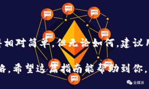 在TP钱包（TokenPocket）中将以太坊（ETH）转到币安币（BNB）的过程，可以通过以下步骤进行。请注意，这是一个基本的指南，具体步骤可能因钱包版本而略有不同。在执行任何交易之前，请确保你已经了解相关的手续费和市场情况。以下是详细的方法：

一、准备工作
在开始之前，确保你已经安装了TP钱包，并且已经创建了或导入了你的钱包地址。接下来，确认你的钱包中有足够的以太坊余额，以覆盖转账和交易的手续费。

二、选择交易对
在TP钱包中，你需要选择ETH到BNB的交易对。可以通过以下方式找到相应的交易平台：
ul
    li打开TP钱包应用。/li
    li在首页找到“去中心化交易所（DEX）”或者“兑换”选项。/li
    li在交易界面，选择以太坊（ETH）作为你要转换的资产。/li
    li选择币安币（BNB）作为你想要获得的资产。/li
/ul

三、输入兑换金额
在交易界面中，你会看到可以输入金额的框。你可以输入你想要转换的以太坊（ETH）数量。系统会自动计算你可以得到的币安币（BNB）数量。请注意，市场价格波动可能会影响最终获取的BNB数量。

四、确认交易
在输入完兑换金额后，请检查所有信息无误。确认交易的汇率和手续费后，点击“确认”或“兑换”按钮。系统会提示你进行身份验证，根据需要输入密码或进行指纹识别。

五、等待交易完成
一旦确认交易，TP钱包会开始处理你的订单。你可以在交易记录中查看交易状态。通常情况下，交易会比较快完成，但是在网络拥堵的时候，可能需要更长时间。请耐心等待。

六、查看余额
交易完成后，你可以在你的钱包中查看BNB余额。确保交易成功，如果发现任何问题，可以联系TP钱包的客户支持。

七、注意事项
在进行ETH到BNB的转换过程中，有几个重要的注意事项：
ul
    li了解手续费：每次转账都需要支付手续费，务必提前了解相关费用。/li
    li检查交易地址：确保输入正确的地址，如果转错了地址，资金可能会永久丢失。/li
    li安全问题：不要透露你的私钥或助记词，确保你的钱包安全。/li
/ul

八、总结
通过以上步骤，你就可以顺利地将以太坊转换为币安币。TP钱包提供了一个用户友好的界面，使得这一过程变得相对简单。但无论如何，建议用户在交易前多做好调查，确保了解市场动态与相关费用，以便做出最佳决策。

在进行任何交易前，务必要对数字资产交易有足够的了解。同时，建议定期查看市场情况，以作出灵活应对的策略。希望这篇指南能帮助到你，顺利的完成ETH到BNB的转换。