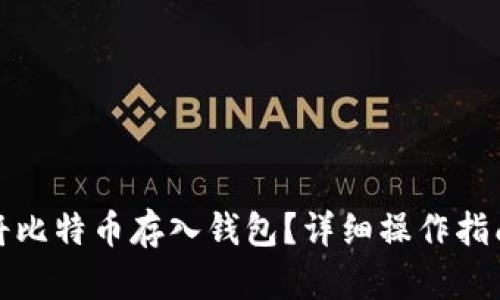 如何安全地将比特币存入钱包？详细操作指南与安全建议