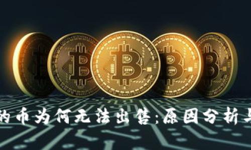 TP钱包中的币为何无法出售：原因分析与解决方案