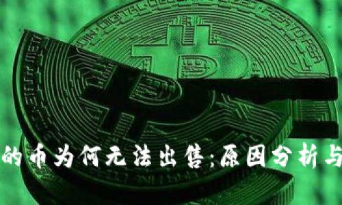 TP钱包中的币为何无法出售：原因分析与解决方案