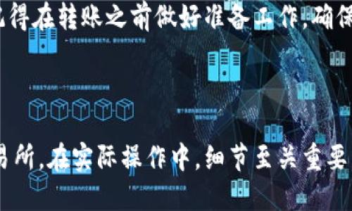 jiaodiantp钱包里的币怎么转到交易所？完整指南与操作步骤/jiaodian

tp钱包, 加密货币, 交易所, 转账步骤/guanjianci

什么是TP钱包？
TP钱包是一种流行的加密货币钱包，专为存储和管理各种数字资产而设计。这个钱包支持多种类型的加密货币，如比特币、以太坊、和其他ERC-20代币等。它的用户界面友好，容易上手，非常适合新手和资深用户使用。

为什么要将币从TP钱包转到交易所？
将币从TP钱包转到交易所通常是为了进行交易或投资。许多人选择在交易所买入和卖出加密货币，利用市场波动获利。将资金转入交易所，用户能够实时把握市场动态。此操作也方便用户实现长期投资和短期交易的灵活性。

转账前的准备工作
在开始转账之前，确保您已经完成以下准备工作：
ul
    li确认交易所账户已经开通并验证无误。/li
    li在交易所找到相关币种的充值地址。确保选择正确的地址，避免资金丢失。/li
    li确保您的TP钱包中有足够的币以支付转账费用。/li
    li了解当前的转账费用和网络状况，以更好地预估转账所需时间。/li
/ul

具体转账步骤
以下是从TP钱包将币转移到交易所的具体步骤：

h4步骤一：打开TP钱包/h4
首先，打开您设备上的TP钱包应用程序。输入您的密码以解锁钱包。

h4步骤二：选择要转账的币种/h4
在TP钱包的主界面，找到您想要转移的币种。例如，如果您想转移以太坊，点击以太坊的图标。

h4步骤三：启动转账过程/h4
点击“发送”选项，准备开始转账。系统会要求您输入接收地址（即交易所的充值地址）。

h4步骤四：输入交易所的充值地址/h4
回到交易所，找到您准备接收加密货币的地址，把它复制粘贴到TP钱包的发送界面中。请务必仔细检查，确保地址准确无误。

h4步骤五：输入金额/h4
在TP钱包中输入您希望转账的币的数量。如果希望转账全部币，可以点击“全部转账”选项。系统会显示转账费用。确保您对费用感到满意，并且钱包中有足够的余额。

h4步骤六：确认转账/h4
仔细核对所有信息，包括接收地址和转账金额。确认无误后，点击“确认”或“发送”按钮。您的转账请求将被提交。

h4步骤七：等待确认/h4
提交转账后，您需要耐心等待。通常，区块链网络需要一些时间来确认交易。您可以在TP钱包中查看交易状态，以确定交易是否已成功处理。

转账后需要注意的事项
完成转账后，以下是几项建议，以确保交易的安全和顺利：
ul
    li定期检查交易所账户，确保资金已入账。/li
    li保存好转账的交易记录和哈希值，以备不时之需。/li
    li注意交易所的相关规定，如最低充值金额和处理时间。/li
/ul

常见问题解答
在进行转账过程中，你可能会遇到以下常见问题：

h4问题一：转账需要多长时间？/h4
转账所需时间取决于区块链网络的拥堵情况，通常在几分钟至数小时内不等。

h4问题二：如果转账失败怎么办？/h4
如果转账未成功，可以查看TP钱包中的交易记录，根据记录提供的哈希值进行查询。如果余额扣除而交易未入账，建议联系交易所客服解决。

h4问题三：转账费用从何而来？/h4
转账费用是区块链网络为处理交易所需的费用，通常会根据网络拥堵情况而有所不同。确认后，可以在TP钱包中查看当前转账费率。

结论
将币从TP钱包转账到交易所是一个简单的过程，只需遵循上述步骤，您就可以顺利完成转账。记得在转账之前做好准备工作，确保交易安全，降低潜在风险。

希望这份指南能帮助您顺利完成币的转账。如有其他疑问，欢迎随时咨询！

通过以上详尽的步骤和解释，相信您能够清楚地了解到如何将TP钱包中的币安全地转移到交易所。在实际操作中，细节至关重要，请务必仔细核对地址和金额，以确保资金安全。