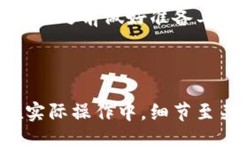 jiaodiantp钱包里的币怎么转到交易所？完整指南与操作步骤/jiaodian

tp钱包, 加密货币, 交易所, 转账步骤/guanjianci

什么是TP钱包？
TP钱包是一种流行的加密货币钱包，专为存储和管理各种数字资产而设计。这个钱包支持多种类型的加密货币，如比特币、以太坊、和其他ERC-20代币等。它的用户界面友好，容易上手，非常适合新手和资深用户使用。

为什么要将币从TP钱包转到交易所？
将币从TP钱包转到交易所通常是为了进行交易或投资。许多人选择在交易所买入和卖出加密货币，利用市场波动获利。将资金转入交易所，用户能够实时把握市场动态。此操作也方便用户实现长期投资和短期交易的灵活性。

转账前的准备工作
在开始转账之前，确保您已经完成以下准备工作：
ul
    li确认交易所账户已经开通并验证无误。/li
    li在交易所找到相关币种的充值地址。确保选择正确的地址，避免资金丢失。/li
    li确保您的TP钱包中有足够的币以支付转账费用。/li
    li了解当前的转账费用和网络状况，以更好地预估转账所需时间。/li
/ul

具体转账步骤
以下是从TP钱包将币转移到交易所的具体步骤：

h4步骤一：打开TP钱包/h4
首先，打开您设备上的TP钱包应用程序。输入您的密码以解锁钱包。

h4步骤二：选择要转账的币种/h4
在TP钱包的主界面，找到您想要转移的币种。例如，如果您想转移以太坊，点击以太坊的图标。

h4步骤三：启动转账过程/h4
点击“发送”选项，准备开始转账。系统会要求您输入接收地址（即交易所的充值地址）。

h4步骤四：输入交易所的充值地址/h4
回到交易所，找到您准备接收加密货币的地址，把它复制粘贴到TP钱包的发送界面中。请务必仔细检查，确保地址准确无误。

h4步骤五：输入金额/h4
在TP钱包中输入您希望转账的币的数量。如果希望转账全部币，可以点击“全部转账”选项。系统会显示转账费用。确保您对费用感到满意，并且钱包中有足够的余额。

h4步骤六：确认转账/h4
仔细核对所有信息，包括接收地址和转账金额。确认无误后，点击“确认”或“发送”按钮。您的转账请求将被提交。

h4步骤七：等待确认/h4
提交转账后，您需要耐心等待。通常，区块链网络需要一些时间来确认交易。您可以在TP钱包中查看交易状态，以确定交易是否已成功处理。

转账后需要注意的事项
完成转账后，以下是几项建议，以确保交易的安全和顺利：
ul
    li定期检查交易所账户，确保资金已入账。/li
    li保存好转账的交易记录和哈希值，以备不时之需。/li
    li注意交易所的相关规定，如最低充值金额和处理时间。/li
/ul

常见问题解答
在进行转账过程中，你可能会遇到以下常见问题：

h4问题一：转账需要多长时间？/h4
转账所需时间取决于区块链网络的拥堵情况，通常在几分钟至数小时内不等。

h4问题二：如果转账失败怎么办？/h4
如果转账未成功，可以查看TP钱包中的交易记录，根据记录提供的哈希值进行查询。如果余额扣除而交易未入账，建议联系交易所客服解决。

h4问题三：转账费用从何而来？/h4
转账费用是区块链网络为处理交易所需的费用，通常会根据网络拥堵情况而有所不同。确认后，可以在TP钱包中查看当前转账费率。

结论
将币从TP钱包转账到交易所是一个简单的过程，只需遵循上述步骤，您就可以顺利完成转账。记得在转账之前做好准备工作，确保交易安全，降低潜在风险。

希望这份指南能帮助您顺利完成币的转账。如有其他疑问，欢迎随时咨询！

通过以上详尽的步骤和解释，相信您能够清楚地了解到如何将TP钱包中的币安全地转移到交易所。在实际操作中，细节至关重要，请务必仔细核对地址和金额，以确保资金安全。