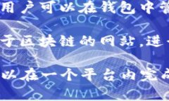 TP钱包是一个多链数字资产