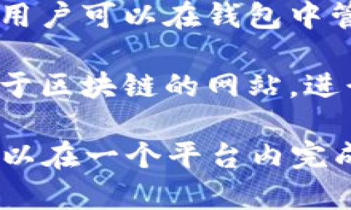 TP钱包是一个多链数字资产钱包，支持多种区块链资产的存储和管理。在TP钱包中，用户可以找到多种应用程序（app），这些应用程序提供不同的功能与服务，包括以下几类：

1. **去中心化交易所（DEX）**：TP钱包整合了一些去中心化交易所的功能，允许用户在钱包内直接进行数字资产的交易，而不需要把资产转移到其他平台。

2. **DeFi应用**：用户可以通过TP钱包访问各种去中心化金融（DeFi）平台，进行流动性挖矿、借贷、质押等操作。

3. **NFT市场**：TP钱包支持用户管理和交易NFT（非同质化代币），包括创建、购买和销售NFT。

4. **游戏应用**：一些基于区块链的游戏应用也可以通过TP钱包进行访问，用户可以在钱包中管理游戏资产。

5. **浏览器功能**：TP钱包内置了浏览器功能，用户可以方便地访问各种基于区块链的网站，进行交易、参与项目等。

总之，TP钱包不仅仅是一个资产管理工具，它提供了丰富的应用场景，用户可以在一个平台内完成多种操作，提升了数字资产管理的便利性和效率。