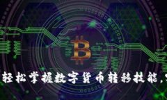 USDT钱包内转账：轻松掌握