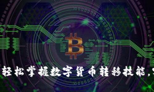 USDT钱包内转账：轻松掌握数字货币转移技能，实现资金高效流动