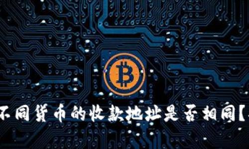 TP钱包：不同货币的收款地址是否相同？揭秘真相