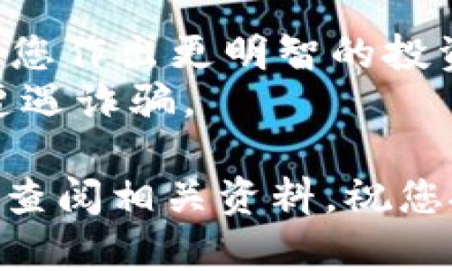 要在TP钱包（Trust Wallet）中购买PIG币，您可以按照以下步骤进行操作。首先，请确保您已经下载并安装了Trust Wallet，并创建了一个钱包账户。接下来，让我们开始这一过程。

### 步骤 1: 确保您的钱包已设置好
创建并设置Trust Wallet账户
打开您的Trust Wallet应用，如果您是新用户，请按照指示创建一个新钱包。创建好钱包之后，确保您妥善保管助记词和私钥，它们是您访问资产的唯一凭证。
如果您已经有Wallet账户，请使用您的私钥或助记词导入账户。

### 步骤 2: 购买以太坊或币安币
购买主流数字货币
PIG币通常需要通过主流的数字货币进行交易。您可以选择购买以太坊（ETH）或币安币（BNB），这两种币被广泛用于交换其他代币。
在Trust Wallet中，您可以直接通过信用卡或借记卡购买这些主流币。进入钱包界面，选择“购买”选项，接下来选择以太坊或币安币，输入您想要购买的金额，然后按照提示完成交易。

### 步骤 3: 添加PIG币的合约地址
获取PIG币的合约地址
在您进行交易之前，您需要确保信任和添加PIG币合约地址。您可以在官方的PIG币网站或其他信誉良好的区块链浏览器上找到合约地址。
在Trust Wallet中，点击“搜索”图标，输入PIG币的名称。如果找不到，您可以手动添加。在“设置”中选择“添加代币”，然后输入合约地址、符号（PIG）和小数位数（通常为18）。确保合约地址输入正确，以免造成资金损失。

### 步骤 4: 使用去中心化交易所（DEX）
交易PIG币
一旦您在钱包中有了以太坊或币安币，接下来是交易的过程。返回主界面，选择“DEX”或去中心化交易所的选项。
选择您想要使用的交易对，例如“ETH/PIG”或“BNB/PIG”。在这里，您输入您想要交易的金额，并确认交易。请注意，交易时会产生一定的手续费。

### 步骤 5: 等待交易确认
确认与跟踪交易
交易执行后，您可以在钱包的交易记录中查看交易状态。通常，交易会在几分钟内完成，具体时间取决于网络的拥堵情况。
一旦交易完成，您在钱包中的PIG币余额将会更新。您可以在资产页面中查看到这些代币。

### 步骤 6: 保管您的PIG币
安全存储您的数字资产
完成购买后，请确保您的PIG币安全。务必不要分享您的私钥和助记词。不定期地查看您的钱包，确保没有异常活动。
如有需要，也可以选择将PIG币转移到其他更安全的存储方式中，比如冷钱包。

### 注意事项
进行交易前的注意事项
在购买任何代币之前，务必做足功课。了解PIG币的项目背景、未来发展、市场走向等因素。这有助于您作出更明智的投资决策。
确保您在交易时使用可靠和受信任的去中心化交易所。避免通过不明渠道进行交易，以防被骗或遭遇诈骗。

希望以上步骤能够帮助您在TP钱包中成功购买PIG币。如果有任何疑问，请随时寻求社区的帮助或查阅相关资料。祝您投资顺利！