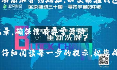 在TP钱包上购买Dogezilla币的步骤如下。我会逐步引导您完成操作。

步骤一：下载并安装TP钱包
首先，您需要在手机上下载TP钱包。它可以在App Store或Google Play商店中找到。安装完成后，打开应用并创建一个新钱包或导入已有钱包。如果您是新用户，请务必妥善保存助记词，这是您恢复钱包的唯一凭证。

步骤二：购买Ethereum（ETH）或其他主流币
在TP钱包中，您需要拥有一些主流加密货币，例如Ethereum（ETH）。这是因为Dogezilla币通常需要通过以太坊交易对进行购买。您可以通过应用内的兑换功能直接购买ETH，或将其从其他交易所转入您的TP钱包中。

步骤三：将ETH兑换为USDT
在TP钱包中，找到ETH的兑换选项。将ETH兑换成USDT（Tether）。USDT是一种稳定币，其价格与美元挂钩，提供了较好的价格稳定性。

步骤四：访问去中心化交易所（DEX）
TP钱包支持多种去中心化交易所（如Uniswap或PancakeSwap）。在钱包中找到“去中心化交易所”选项，并进入您选择的DEX。确保选择的DEX支持Dogezilla币的交易对。

步骤五：连接钱包
在DEX页面上，您需要连接您的TP钱包。通常，在DEX网站上会有“连接钱包”的按钮。点击后，选择TP钱包，按照提示完成连接步骤。

步骤六：找到Dogezilla币交易对
在DEX上，搜索Dogezilla币（通常以DOGEZILLA表示）。您需要在交易对中选择USDT/DOGEZILLA，准备进行兑换。

步骤七：输入交易数量
选择完交易对后，输入您希望购买的Dogezilla币数量。系统会自动计算您需要支付的USDT金额，确保您的余额足够。

步骤八：确认交易
在确认交易之前，请仔细检查交易信息，包括数量和手续费。确认无误后，点击“确认交易”按钮。您可能需要输入密码或进行指纹识别来完成交易。

步骤九：查看您的Dogezilla币余额
完成交易后，返回您的TP钱包，您应该在资产列表中看到Dogezilla币。如果未显示，您可以手动添加合约地址，以便能在钱包中看到。

步骤十：保持安全
最后，确保您的TP钱包安全。定期备份助记词，不与他人分享敏感信息。同时，注意查看交易记录，确保没有异常活动。

按照以上步骤，您就可以顺利在TP钱包上购买Dogezilla币了。在这个过程中，请保持耐心，并仔细阅读每一步的提示。祝您成功进行加密货币投资！