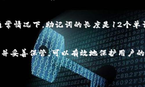 在使用TP钱包时，助记词通常是由小写字母和空间组成的。这是因为助记词是为了帮助用户记忆而设计的，采用全小写形式可以减少输入错误的可能性。具体来说，TP钱包的助记词遵循以下几个原则：

助记词的组成
助记词的组成一般是来自于一个特定的字典，这个字典包含了多个单词。用户生成助记词时，系统会随机选择这些单词，并以特定顺序排列。每个单词都是小写字母，用户在输入或记录时也应该保持小写。

安全性
使用助记词的主要目的是为了增强安全性。助记词允许用户方便地恢复钱包。如果助记词使用大写字母，可能会导致用户在输入时不小心混淆大小写，从而影响恢复的成功率。因此，统一使用小写字母可以降低此类错误的发生。

备份助记词的注意事项
在备份助记词时，用户应确保将其记录在安全的地方。可以考虑写在纸上并妥善保管，或者使用密码管理器来保存电子记录。切勿将助记词存储在云端或其他不安全的地方，这样会增加被黑客攻击的风险。

助记词的使用规则
在创建或恢复钱包时，助记词必须按照正确的顺序输入。每个助记词之间要有空格，确保输入准确。通常情况下，助记词的长度是12个单词或更多，这意味着用户需要认真对待每一个单词。

总结
TP钱包的助记词是小写形式，这是为了方便用户记忆和减少输入错误。掌握助记词使用的基本知识，并妥善保管，可以有效地保护用户的数字资产安全。如果你在使用TP钱包的过程中有任何疑问，建议查看官方文档或联系客服获取帮助。

希望这些信息能帮助你更好地理解TP钱包助记词的相关事项！如果有其他问题，欢迎继续提问。