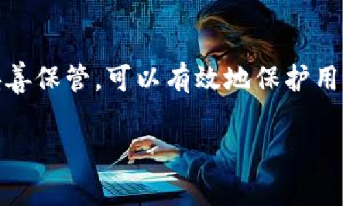 在使用TP钱包时，助记词通常是由小写字母和空间组成的。这是因为助记词是为了帮助用户记忆而设计的，采用全小写形式可以减少输入错误的可能性。具体来说，TP钱包的助记词遵循以下几个原则：

助记词的组成
助记词的组成一般是来自于一个特定的字典，这个字典包含了多个单词。用户生成助记词时，系统会随机选择这些单词，并以特定顺序排列。每个单词都是小写字母，用户在输入或记录时也应该保持小写。

安全性
使用助记词的主要目的是为了增强安全性。助记词允许用户方便地恢复钱包。如果助记词使用大写字母，可能会导致用户在输入时不小心混淆大小写，从而影响恢复的成功率。因此，统一使用小写字母可以降低此类错误的发生。

备份助记词的注意事项
在备份助记词时，用户应确保将其记录在安全的地方。可以考虑写在纸上并妥善保管，或者使用密码管理器来保存电子记录。切勿将助记词存储在云端或其他不安全的地方，这样会增加被黑客攻击的风险。

助记词的使用规则
在创建或恢复钱包时，助记词必须按照正确的顺序输入。每个助记词之间要有空格，确保输入准确。通常情况下，助记词的长度是12个单词或更多，这意味着用户需要认真对待每一个单词。

总结
TP钱包的助记词是小写形式，这是为了方便用户记忆和减少输入错误。掌握助记词使用的基本知识，并妥善保管，可以有效地保护用户的数字资产安全。如果你在使用TP钱包的过程中有任何疑问，建议查看官方文档或联系客服获取帮助。

希望这些信息能帮助你更好地理解TP钱包助记词的相关事项！如果有其他问题，欢迎继续提问。