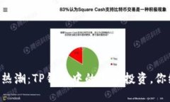 坐标最新币种热潮：TP钱包
