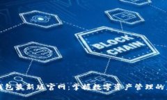 TP钱包最新版官网：掌握数