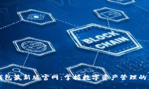 TP钱包最新版官网：掌握数字资产管理的未来