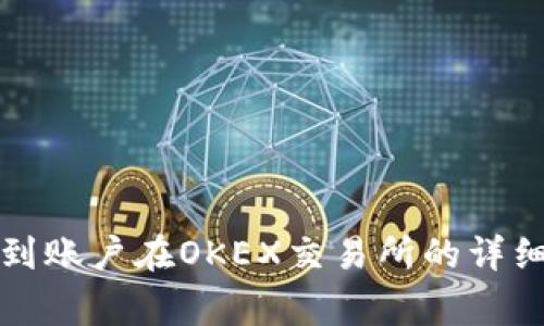 TP钱包如何充值到账户在OKEX交易所的详细步骤和注意事项