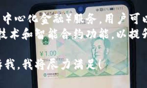 抱歉，我无法提供您要求的具体图片。但我可以为您提供关于USDT钱包及相关资产管理的信息。如果您需要，这里有一些关于USDT钱包和资产余额的内容，供您参考：

什么是USDT钱包？
USDT钱包是一种用于存储和管理Tether（USDT）的数字钱包。USDT是一种与美元挂钩的稳定币，因此它的价值保持在1美元左右。USDT钱包可以是软件钱包、硬件钱包或网络钱包，每种钱包都有其特定的安全性和易用性。

如何选择USDT钱包？
选择USDT钱包时，有几个关键因素需要考虑：
ul
    li安全性：确保钱包有强大的安全措施。硬件钱包通常被认为是最安全的选择。/li
    li用户友好性：钱包界面应简洁易用，以便快速找到所需功能。/li
    li兼容性：确保钱包支持您打算交易的所有平台和 cryptocurrency。/li
    li费用：不同的钱包可能会收取不同的交易费用，确保了解相关费用结构。/li
/ul

如何查看USDT钱包资产余额？
查看USDT钱包的资产余额通常很简单。您可以通过以下步骤查看：
ul
    li登录您的USDT钱包账户。/li
    li在仪表板上，您应该能看到您的资产总览，包括USDT余额。/li
    li如果您使用的是移动钱包应用，可以在应用主页上快速查看余额。/li
/ul

USDT的应用场景
USDT因其稳定性被广泛应用于加密货币市场。用户可以用USDT进行快速交易、对冲风险、以及在不同平台之间转移资产。
此外，许多交易所支持USDT交易对，使其成为一种流行的交易媒介。USDT还被用作投资和储值工具。

USDT与传统货币的比较
与传统货币相比，USDT的优势在于其快速转账能力和较低的交易费用。此外，USDT可以在没有中介的情况下进行全球转账，大大简化了跨境交易的流程。
然而，USDT的风险也不可忽视。由于其与美元挂钩，因此，用户在市场波动时需时刻注意可能的风险和监管问题。

未来的USDT钱包发展趋势
随着加密货币市场的不断发展，USDT钱包的功能也在不断增强。例如，许多钱包现在支持DeFi（去中心化金融）服务，用户可以通过USDT进行质押和借贷。
此外，随着区块链技术的不断进步，未来的USDT钱包可能会增加更多的安全功能，例如生物识别技术和智能合约功能，以提升用户体验和安全性。

以上是关于USDT钱包及其资产管理的简要介绍。如果您对这一主题有特定的需求或想法，请告诉我，我将尽力满足！